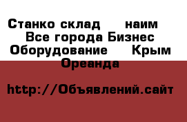 Станко склад (23 наим.)  - Все города Бизнес » Оборудование   . Крым,Ореанда